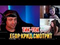 ЕГОР КРИД  СМОТРИТ ТИК-ТОК/TIKTOK #17
