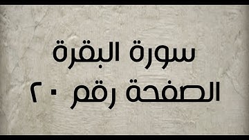 ٢- سورة البقرة الصفحة رقم ٢٠ (تصحيح تلاوة)