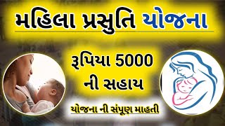 prasuti Yojana in Gujarat Sarkar || Gujarat sarkar new Yojana 2020 || latest update new Yojana 2020