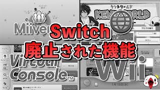 【何故】Wii U → Switchで廃止された機能をまとめてみた