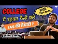 UPSC CSE 2024-25: HOW TO BALANCE GS, OPTIONAL AND CURRENT AFFAIRS WITH COLLEGE STUDIES