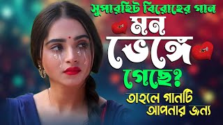 Superhit Bengali Song | বাংলা গান | Nonstop Bangla Gaan | Bengali Sad Song | Surdunia