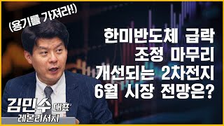 개선되는 2차전지..6월 시장 전망은? (ft. 김민수 대표)