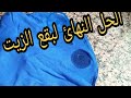 بمكون واحد تخلصي نهائيا من بقع الزيت في الملابس