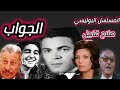 السهرة البوليسية L الجواب صلاح قابيل عماد حمدى من الجانى 
