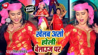 Nisha Pandey का सबसे बड़ा रोमांटिक होली गीत | खेलब असो होली बेलाउज पर | Bhojpuri Holi Song 2019 chords