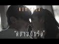 หนังสั้นประกอบเพลง “สบายดีหรือ” - NUM KALA「Short Film」