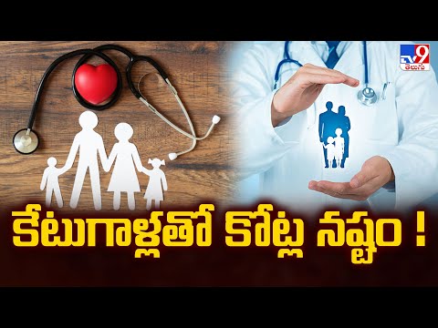 కేటుగాళ్లతో కోట్ల నష్టం ! | Health Insurance - TV9 - TV9