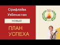 План успеха. Орифлэйм Узбекистан