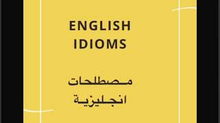 English idioms تعلم بعض المصطلحات الإنجليزية