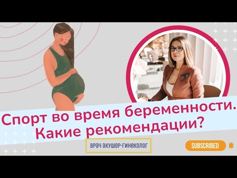 Можно ли заниматься спортом во время беременности? / Виктория Матвиенко