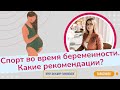 Можно ли заниматься спортом во время беременности? / Виктория Матвиенко