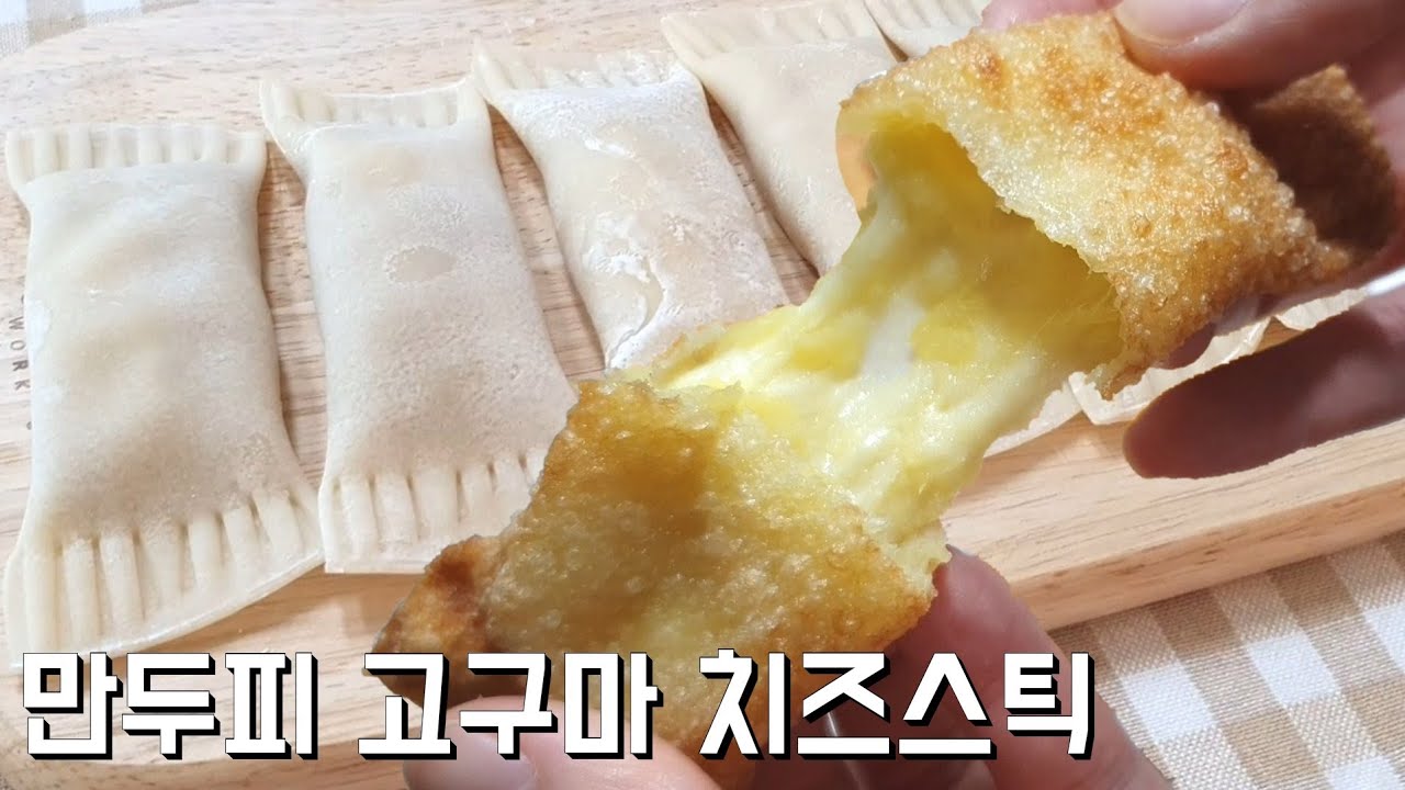 만두피, 고구마, 치즈 끝. 간단한 고구마 치즈스틱. 간단한요리 - Youtube