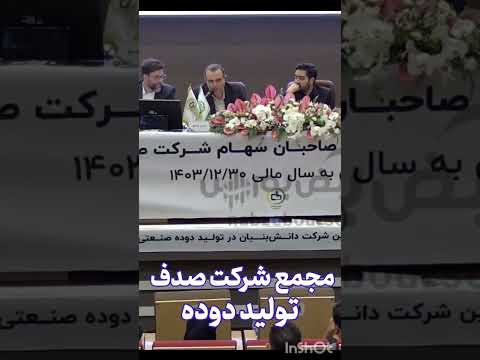 پاداش اعضای محترم هیات مدیره تولید دوده صنعتی همون شصدف بورس