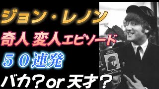 【ジョン・レノン】奇人 変人 エピソード ５０連発　バカ？or 天才？レアエピソード満載！