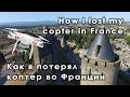 Как я потерял коптер во Франции - How I lost my copter in France (DJI Phantom 3 Advanced)