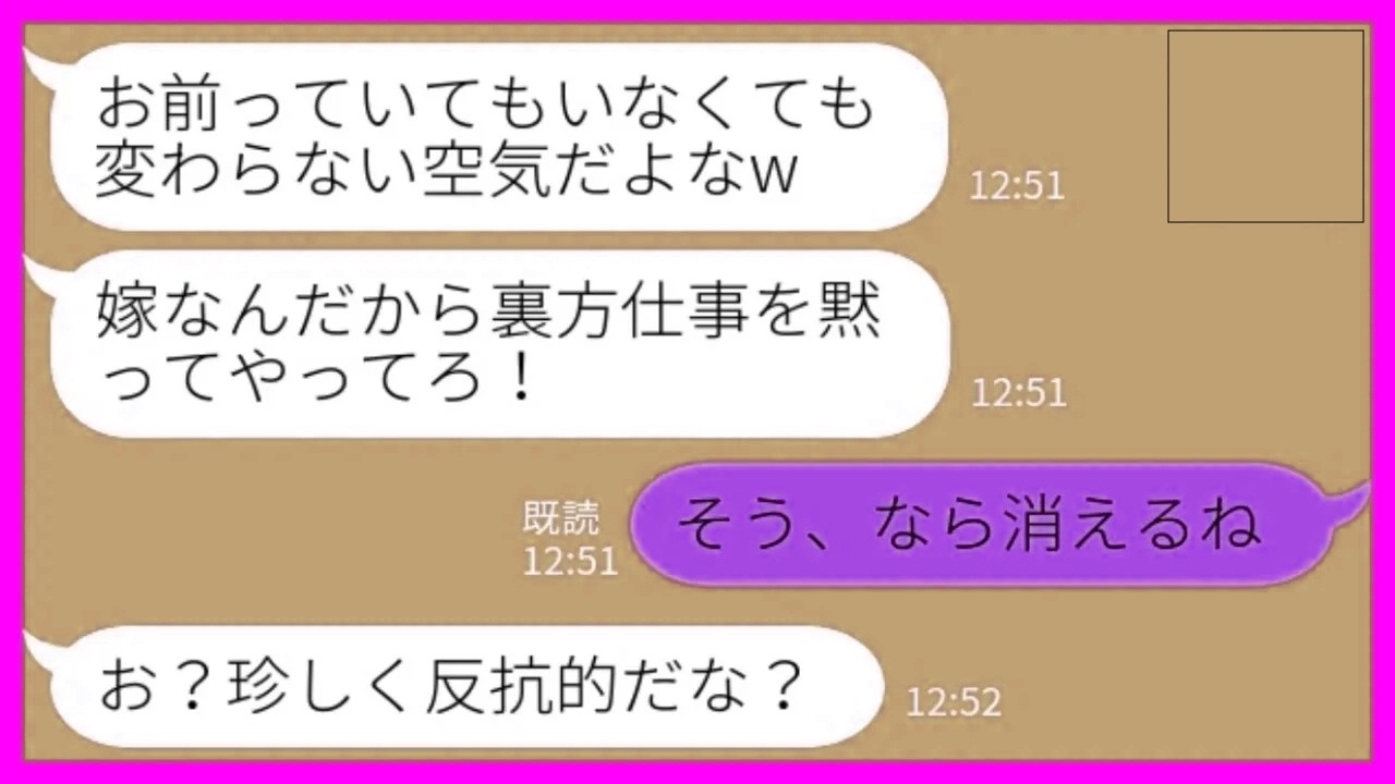 【LINE】親戚の集まりで私を空気扱いする夫「いてもいなくても変わらないからさw」私「そう、なら消えるね」→そのまま静かに実家に帰った結果www