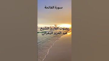 سورة الفاتحة بصوت القارئ الشيخ عبد العزيز الزهراني #سورة #المصحف #القرآن_الكريم #سورة_البقرة