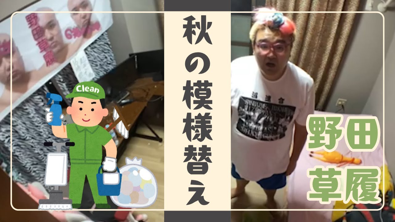 【野田草履】作業/「秋の模様替え」～おかげさまで成し遂げれました～