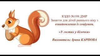 Ознайомлення із соціумом,,В гостях  у білочки''.