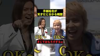 手越が天才だと分かる瞬間w#すごい #面白集 #お笑い芸人 #shorts