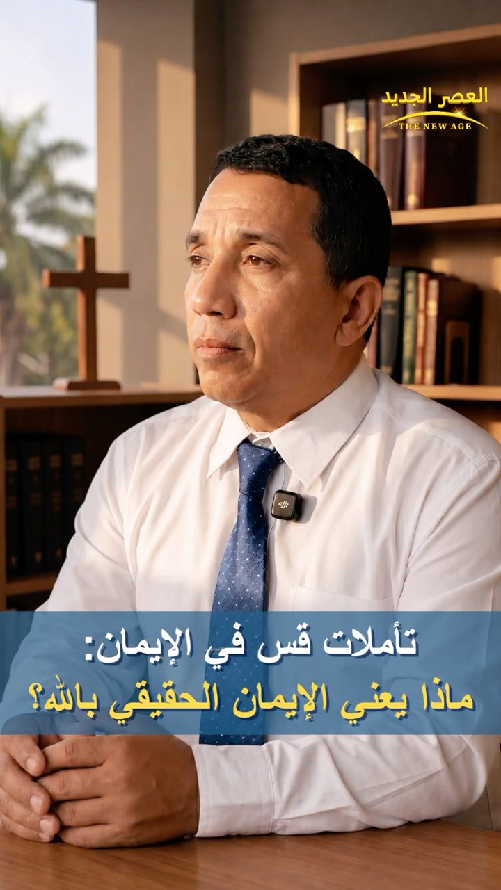 تأملات قس في الإيمان: ماذا يعني الإيمان الحقيقي بالله؟