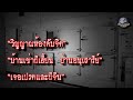 วิญญาณห้องดับจิต บ้านเช่าผีเฮี้ยนย่านอนุเสาวรีย์ เจอเปรตและผีจีน #แก้วรอบโลก เล่าเรื่องผี