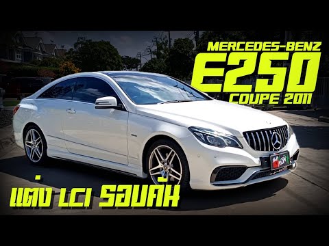 รีวิว Mercedes Benz E250 Coupe 2011 เปลี่ยนโฉมFacelift ทั้งคัน W207 สวยหรู ดูแพง แต่ไม่แพง