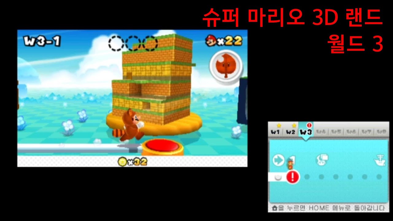 슈퍼 마리오 3D랜드 월드 3