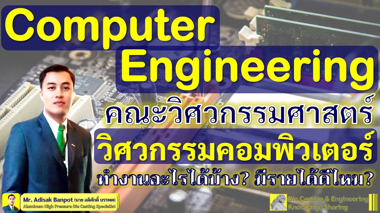 สาขาวิศวกรรมคอมพิวเตอร์? จบแล้วทำอะไร? รายได้ดีไหม? | Computer Engineering? | EP. 67 | 2021.01.02