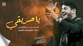 يا صديقي | محمد الجنامي | ليلة 2 محرم الحرام 1445