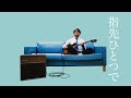 KIRINJI - 指先ひとつで [Official Short Movie]