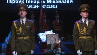 Прощание с народным артистом Беларуси Геннадием Гарбуком