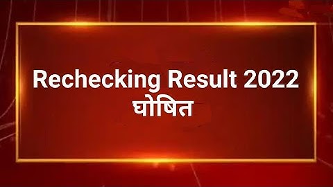 rechecking Result 2022/RBSE Board Copy Re-Check 2022 | 10th & 12th | नियम और आवेदन | RBSE Board Copy
