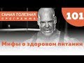 Мифы о здоровом питании. Выпуск 101 (03.11.2018). Самая полезная программа.