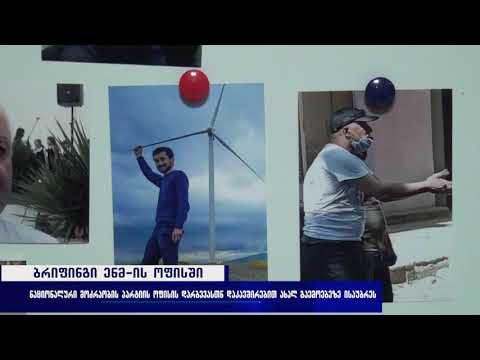 ,,ჩვენი ოფისი ,,ქართული ოცნების,, აქტივისტმა დაარბია - ბრიფინგი ენმ-ში