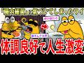 【人生激変】ワイくん『腸内細菌』を増やす生活で過去最高の体調を手にするwwww【2ch面白いスレ】