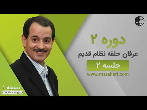 دوره دو عرفان کیهانی حلقه نظام قدیم جلسه دو نسخه ۱ 