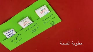 مطوية وملخص الرياضيات ( القسمه على رقم واحد والقسمة على رقمين وتفسير القسمه) للصف الخامس  والسادس