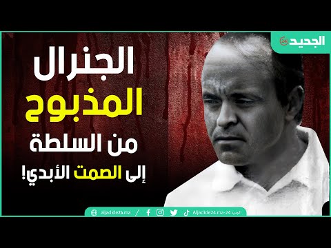 الجنرال المذبوح العقل المدبر لانقلاب الصخيرات الذي انتهى مقتولا في صمت محمد لومة