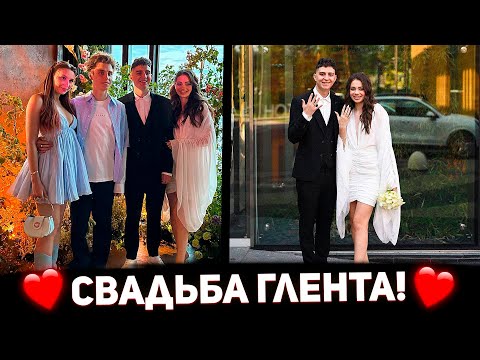 СВАДЬБА ГЛЕНТА И ВИКИ ! / ГЛЕНТ ТЕПЕРЬ ЖЕНАТ !?