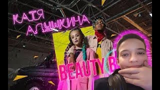 Катя Адушкина - Beauty Bomb КЛИП 6+ | Katya Adushkina | Реакция на Катя Адушкина - Beauty Bomb КЛИП