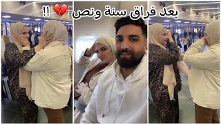 رجعنا للعراق 🇮🇶!! بعد سنة ونص شفت اهلي!! (مؤثر😭) زوجي اول مرة يشوف بغداد🥲