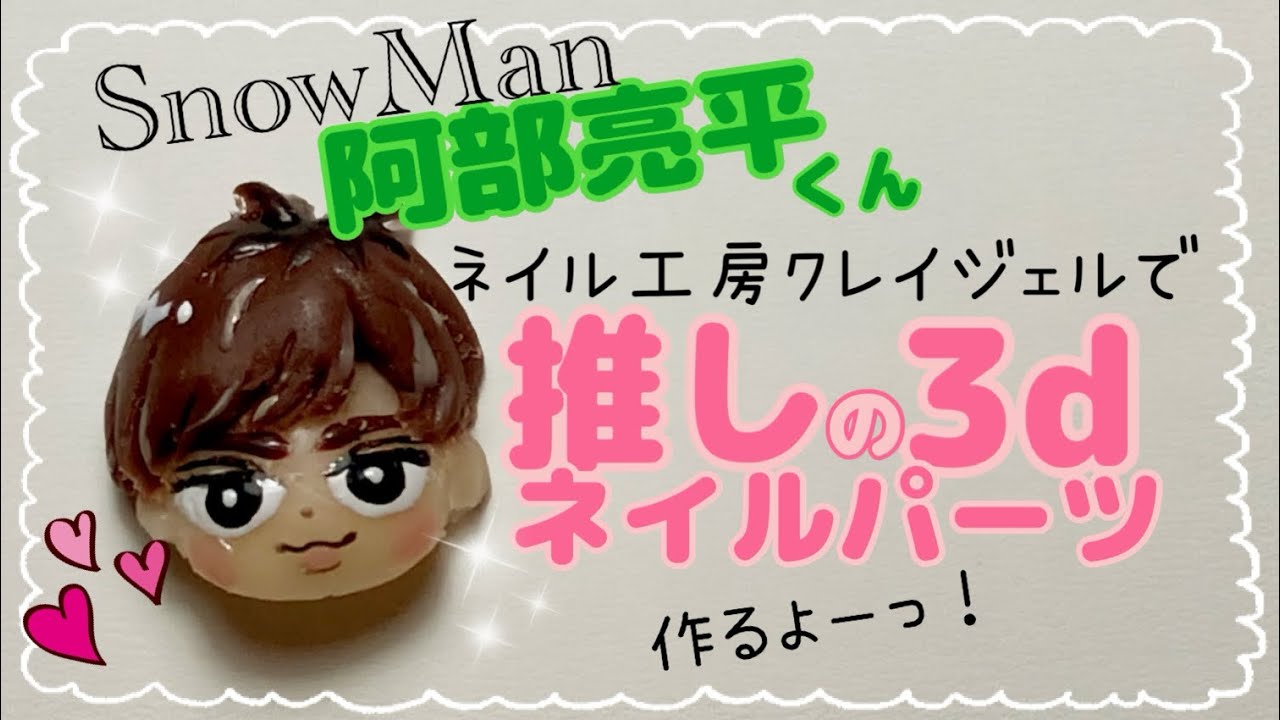3dネイルパーツ】クレイジェルで簡単可愛い推しパーツ作り♪SnowMan