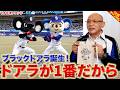 【ドアラ】ドアラのさこっす【ブラックドアラ】