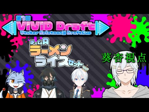 【第一回ViViD Draft】ViViDドラフト杯本戦 -Aチーム-【Splatoon3】