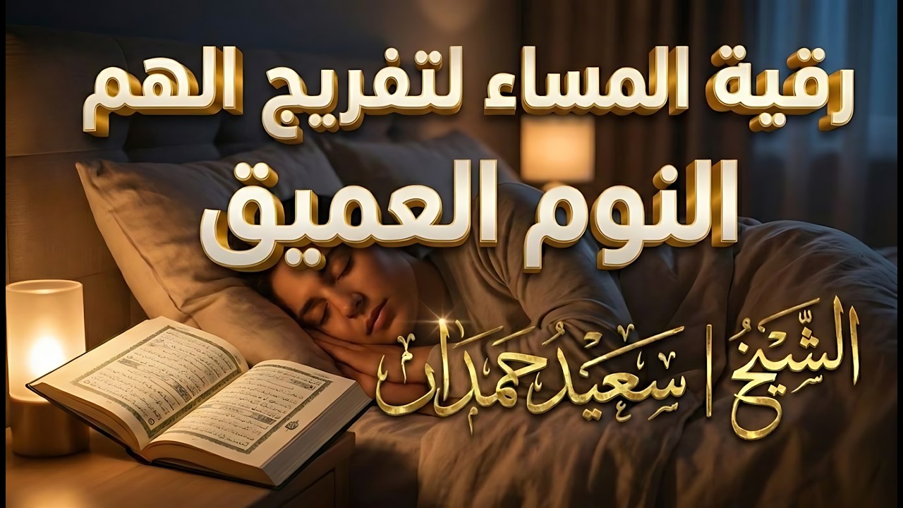 ✨رقية الشفاء✨ استمع اثناء النوم سيخرج منك كل مس وسحر وعيون قديمة من عظامك وأعصابك و بطنك ودمك