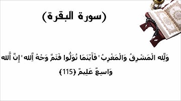 سورة البقرة الاية 115