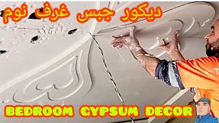 #shorts bedroom gypsum decor ديكور جبس  غرف نوم