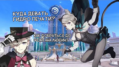 Куда девать гидро-печати?|как добраться до фонтана Люсин| genshin impact 4.0